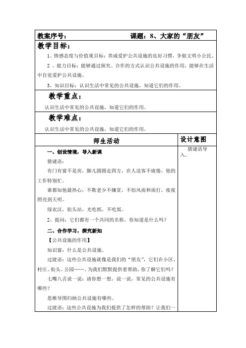 部编本人教版小学道德与法制三年级下册第三单元《我们的公共生活》教案(含四课时)