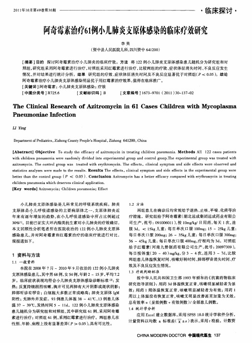 阿奇霉素治疗61例小儿肺炎支原体感染的临床疗效研究