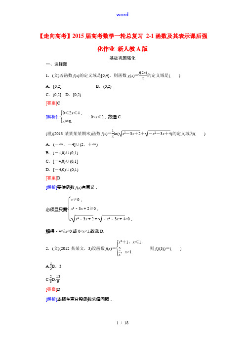 【走向高考】2015届高考数学一轮总复习 2-1函数及其表示课后强化作业 新人教A版