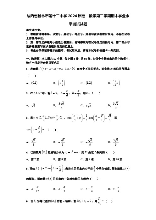 陕西省榆林市第十二中学2024届高一数学第二学期期末学业水平测试试题含解析