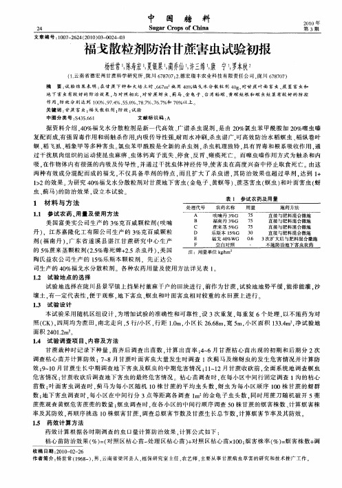 福戈散粒剂防治甘蔗害虫试验初报