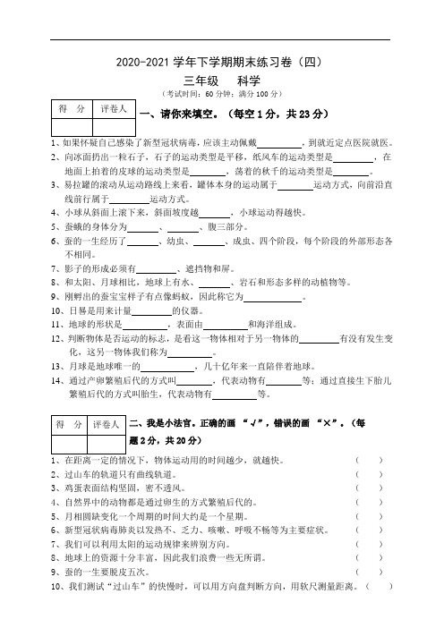 新教科版三年级科学下册期末练习卷(四)(含答案)