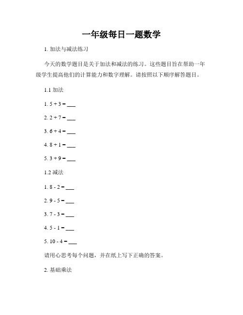 一年级每日一题数学