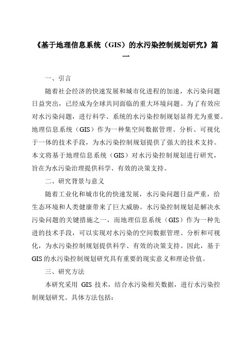 《2024年基于地理信息系统(GIS)的水污染控制规划研究》范文