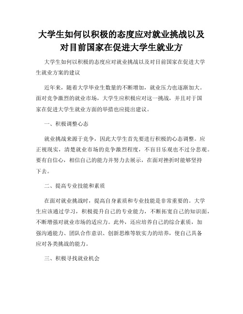 大学生如何以积极的态度应对就业挑战以及对目前国家在促进大学生就业方