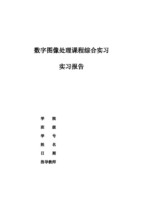 武汉大学数字图像处理课程综合实习实习报告