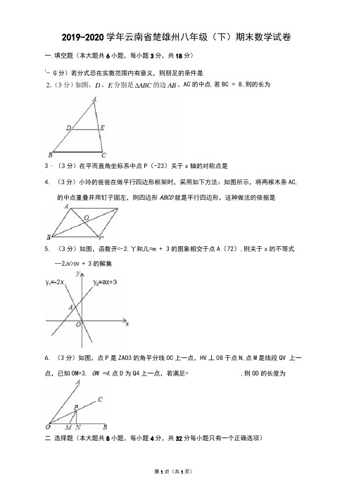 2019-2020学年云南省楚雄州八年级(下)期末数学试卷