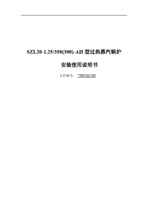 SZL1.2-1.25启动锅炉安装使用说明书