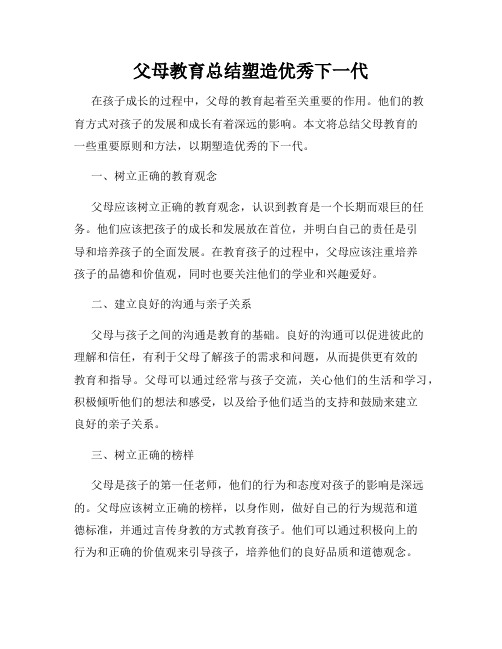 父母教育总结塑造优秀下一代