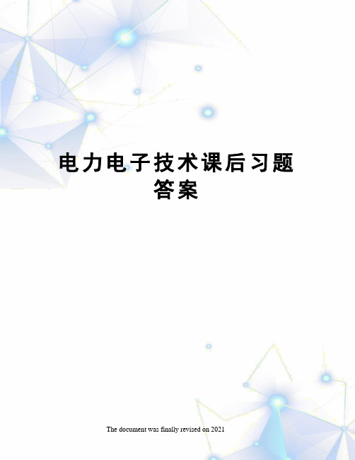 电力电子技术课后习题答案