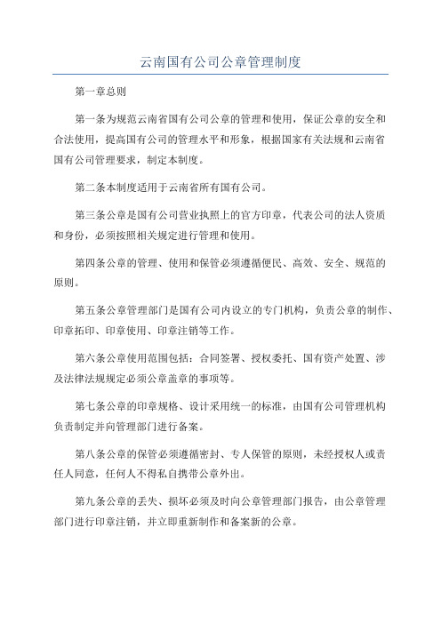 云南国有公司公章管理制度