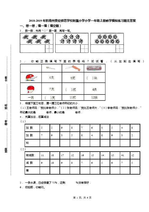 2018-2019年黔南州贵定师范学校附属小学小学一年级上册数学模拟练习题无答案