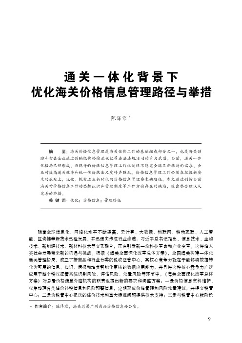 通关一体化背景下优化海关价格信息管理路径与举措