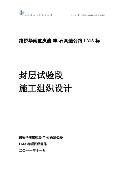 重庆高速公路LMA标封层试验段施工组织设计方案