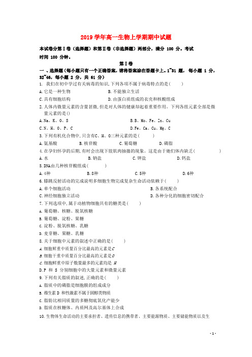 部编版2020学年高一生物上学期期中试题(新版)新人教版