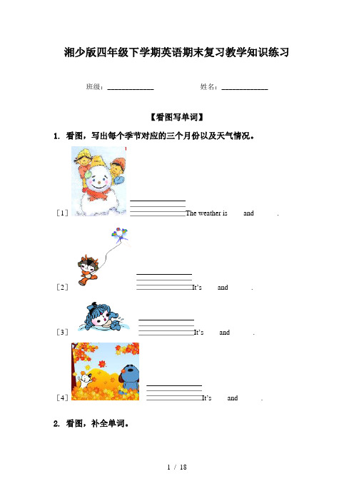 湘少版四年级下学期英语期末复习教学知识练习