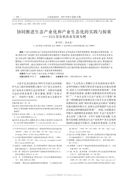 协同推进生态产业化和产业生态化的实践与探索——以江苏有机农业发展为例