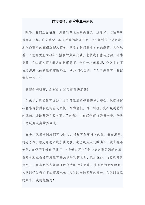 我与老师、教育事业共成长