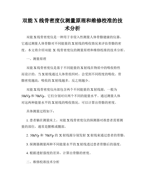 双能X线骨密度仪测量原理和维修校准的技术分析