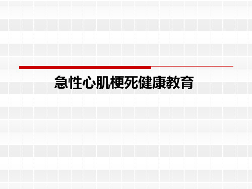 急性心肌梗死健康教育