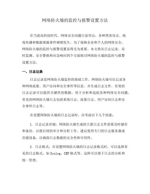 网络防火墙的监控与报警设置方法