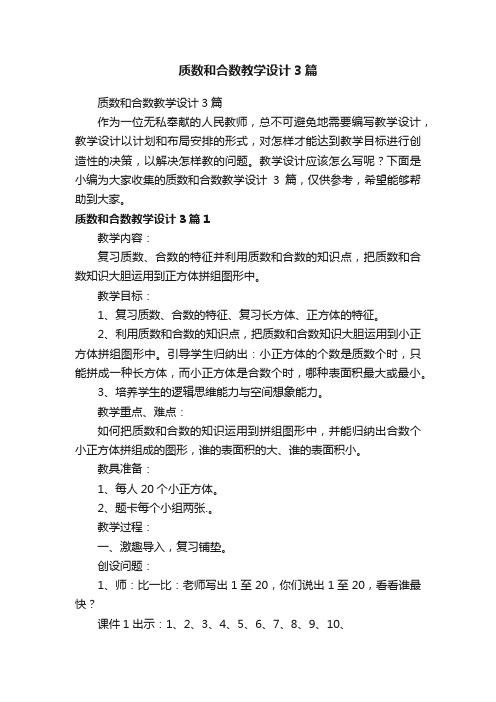 质数和合数教学设计3篇