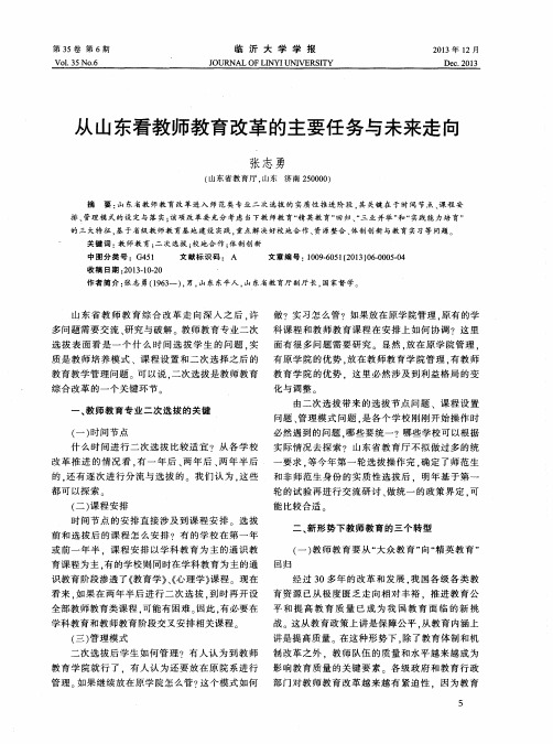 从山东看教师教育改革的主要任务与未来走向