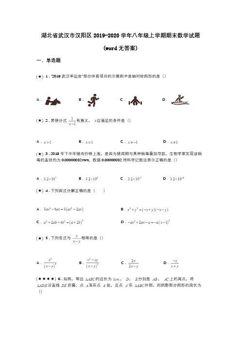 湖北省武汉市汉阳区2019-2020学年八年级上学期期末数学试题(word无答案)