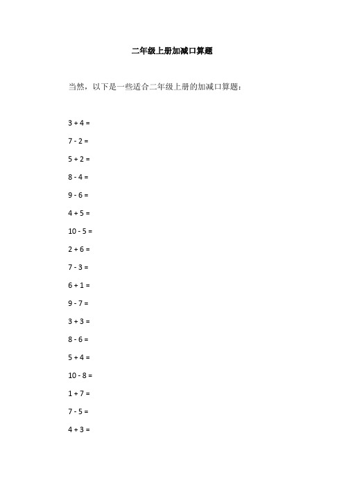 二年级上册加减口算题