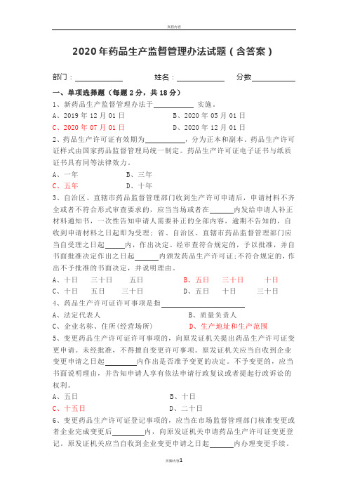 2020年药品生产监督管理办法试题含答案