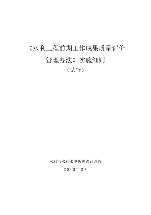 《水利工程前期工作成果质量评价管理办法》实施细则