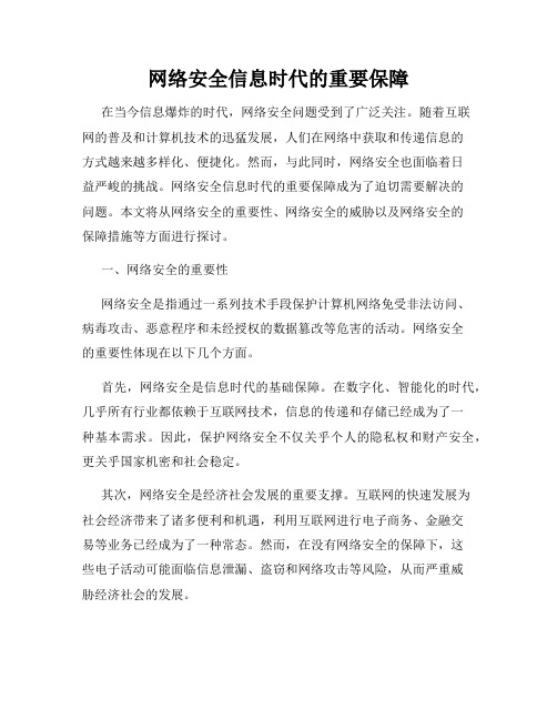 网络安全信息时代的重要保障