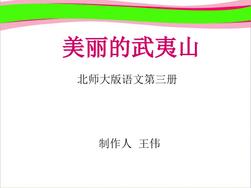 北师大版小学二年级下册语文《美丽的武夷山》课件PPT   大赛获奖精美课件PPT