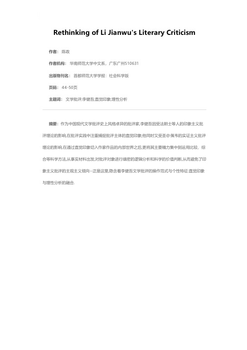 李健吾文学批评新论