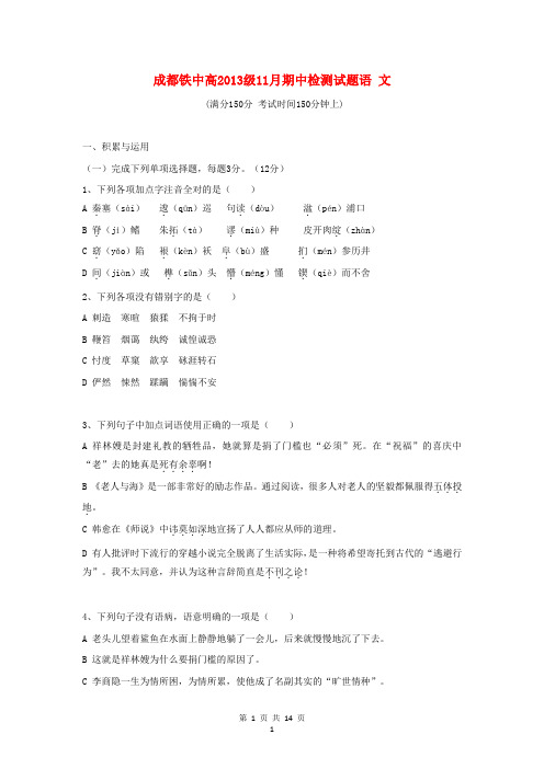 四川省成都铁中高二语文上学期期中考试试题