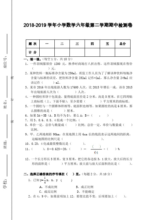 人教版2018—2019学年度小学六年级数学下册期中考试试卷