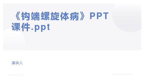 《钩端螺旋体病》PPT课件.ppt