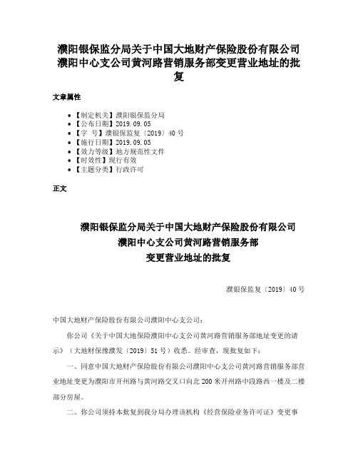 濮阳银保监分局关于中国大地财产保险股份有限公司濮阳中心支公司黄河路营销服务部变更营业地址的批复