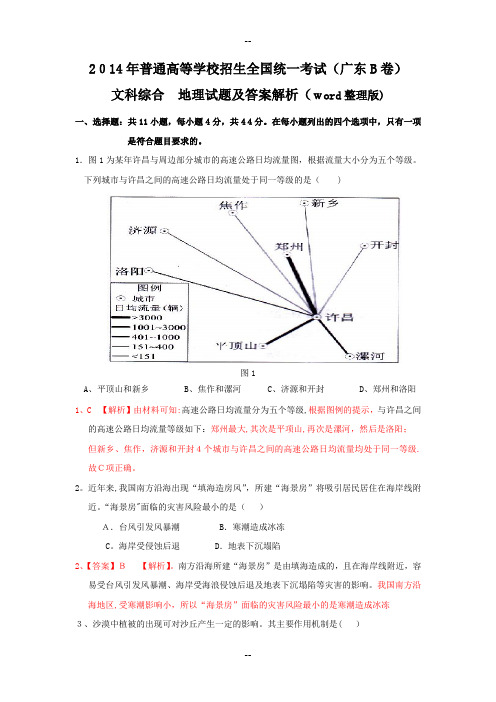 广东高考文科综合地理试题及答案解析(高清WORD版)