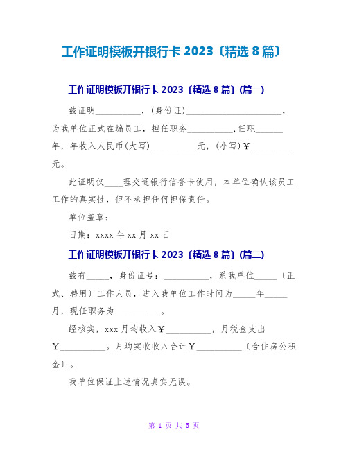 工作证明模板开银行卡2023(精选8篇)