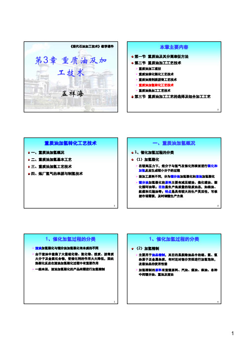 3.2.3 重质油加氢转化工艺技术