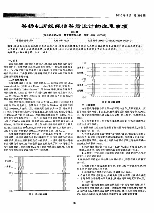 卷扬机折线绳槽卷筒设计的注意事项