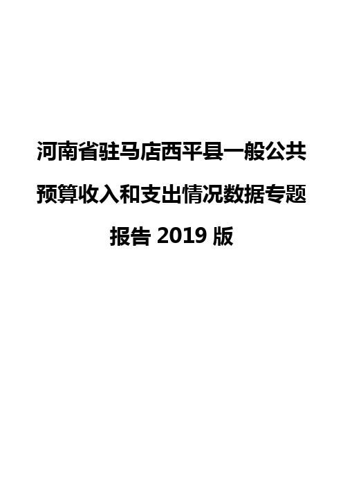 河南省驻马店西平县一般公共预算收入和支出情况数据专题报告2019版