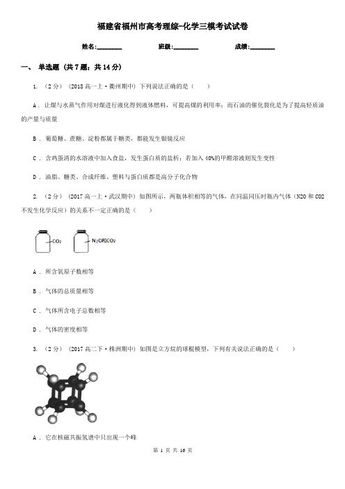 福建省福州市高考理综-化学三模考试试卷