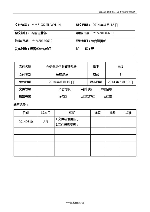 物流中心盘点作业管理办法