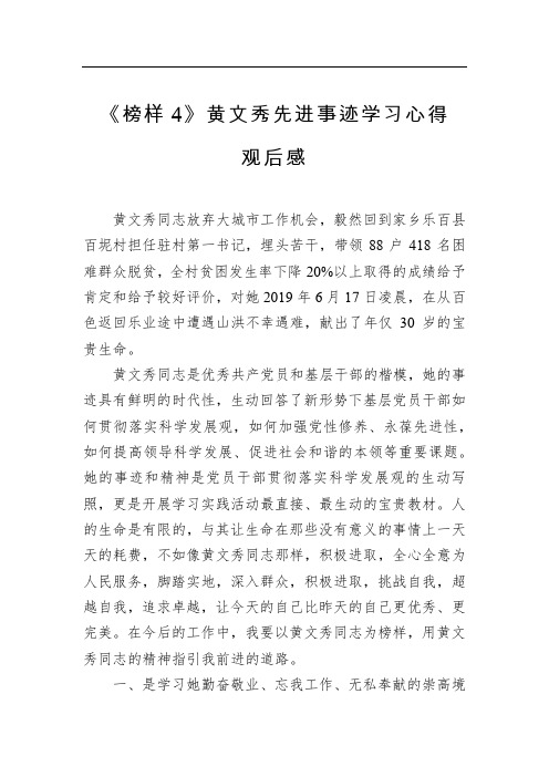 《榜样4》黄文秀先进事迹学习心得观后感一