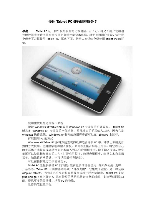 使用Tablet PC都有哪些好处？