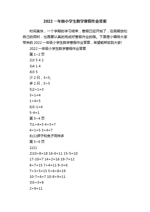 2022一年级小学生数学寒假作业答案