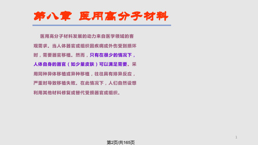 八章节医用高分子材料