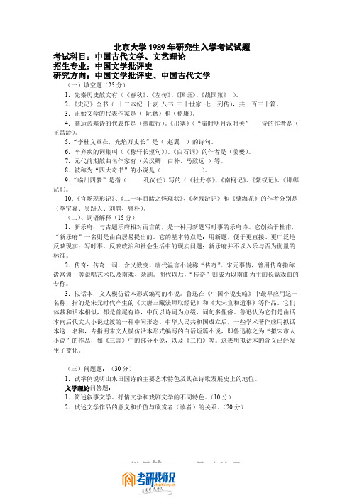 北京大学中国古代文学、文艺理论1989答案